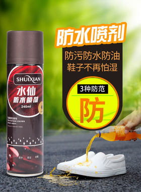 喷剂防水防水防油污水仙鞋油皮鞋