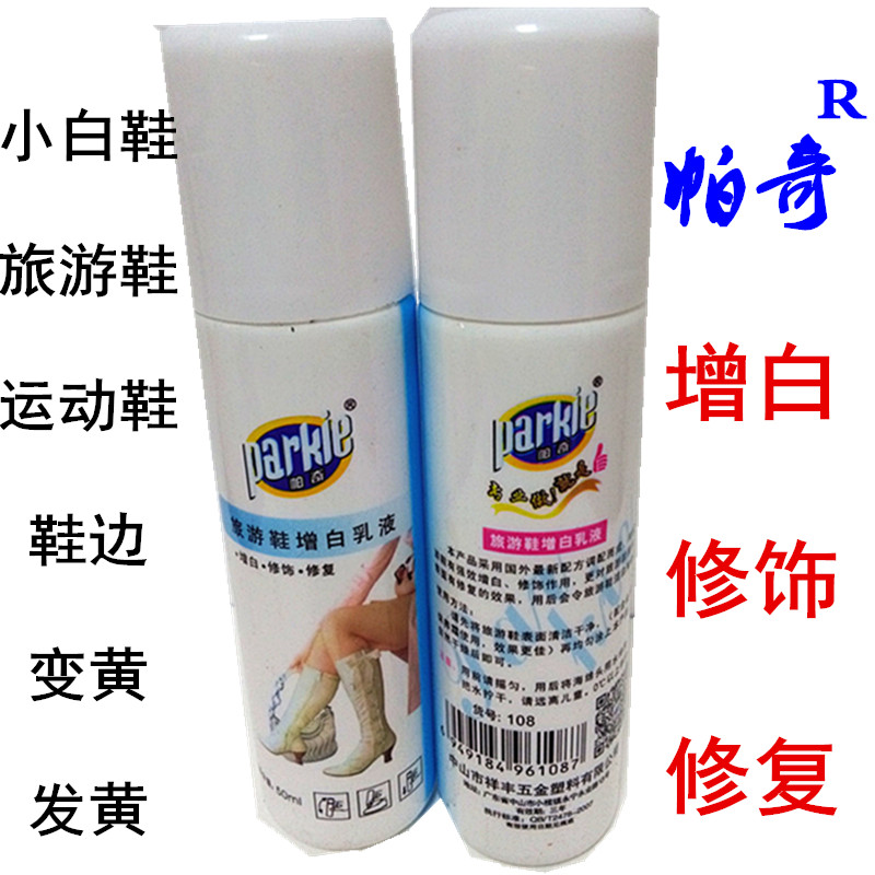 帕奇增白乳液波鞋边净去黄清洁剂