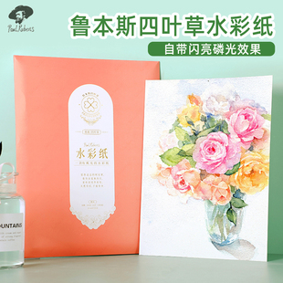 鲁本斯水彩纸300g四叶草磷光细纹全棉浆水彩画纸自带闪光珠光特效