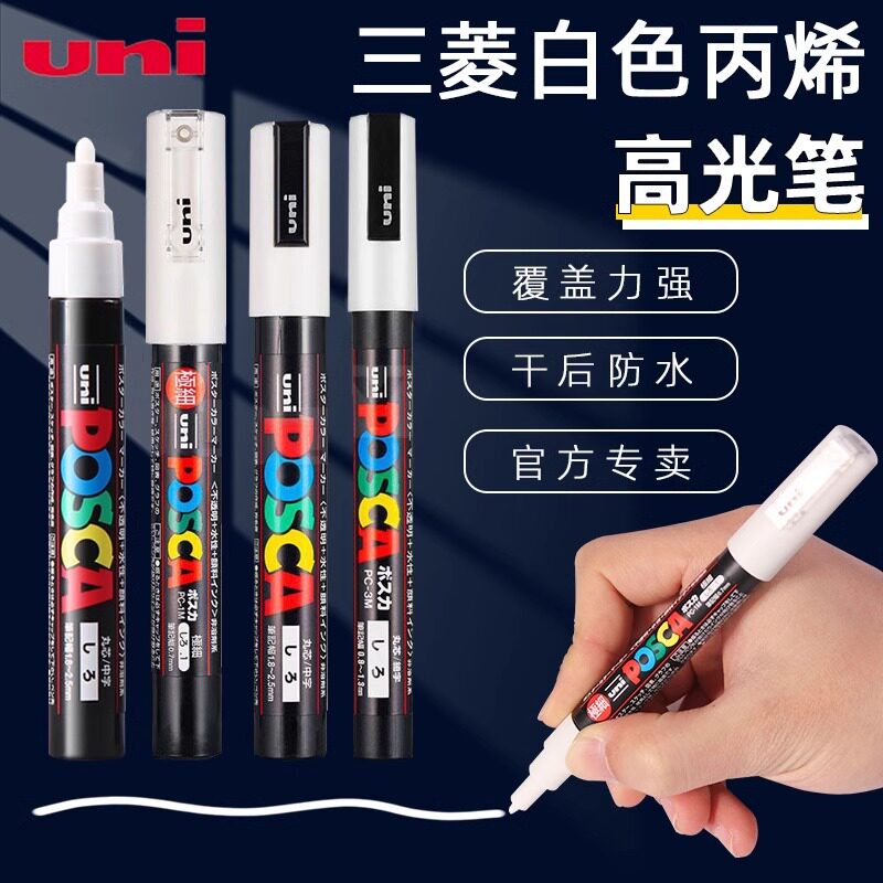 三菱白色高光笔丙烯马克笔记号笔图片