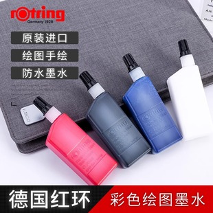 德国原装rotring红环针管笔墨水防水描制图墨水23ml彩色绘图墨水