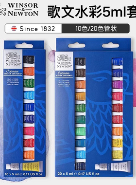 温莎牛顿歌文水彩颜料 5ml管状水彩10色20色新手入门学生美术专用