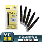 吴竹万年毛笔原配墨汁墨胆墨囊5支装 卓上毛笔补充替换黑色墨水