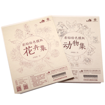 高尔乐彩铅绘画本 A4动物/花卉初学者素描绘色模版彩铅填色线稿纸