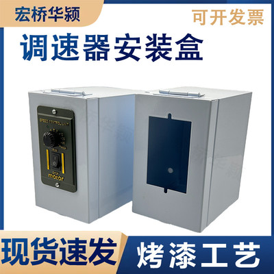 电机调速器安装盒盒电箱配件输送机调速器控制流水线保护盒盒