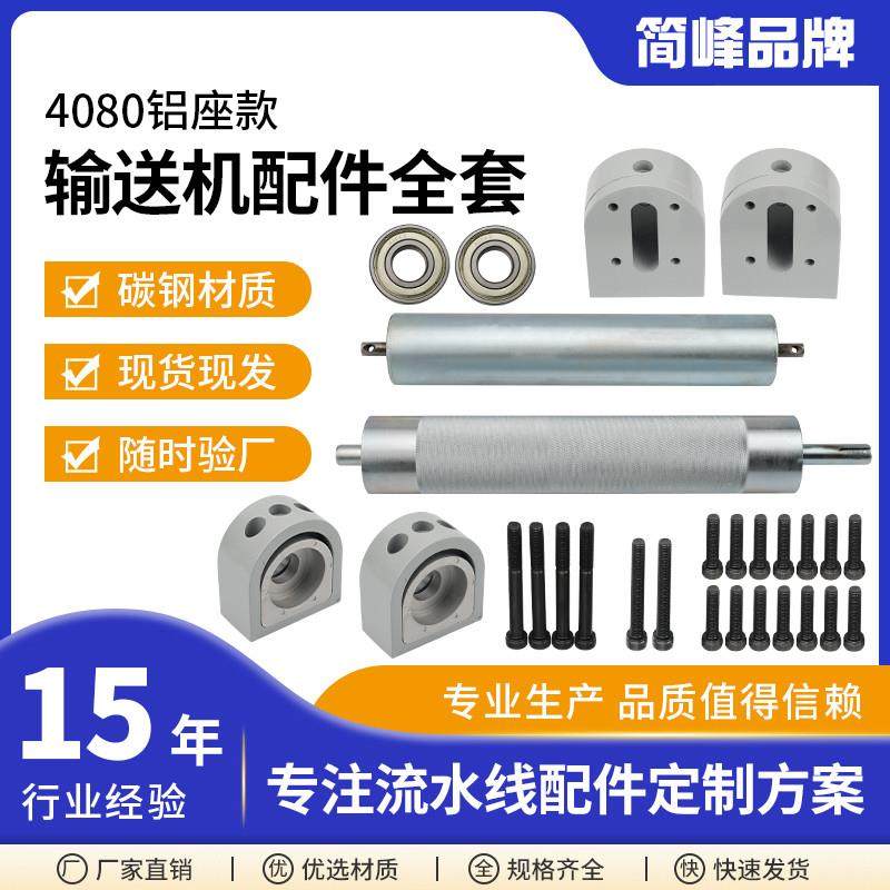 4080动流水线配件全套带轴承主从滚筒铝座款小型传送机输送机