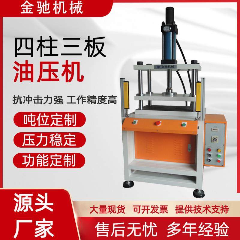 冲压三板液压机10t小型成型机轴承塑胶整形冲压机20t30吨粉末四柱