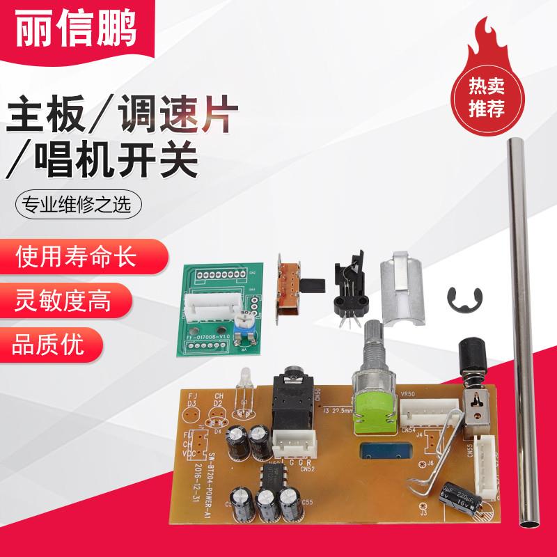 配件 留声机主板电唱机 维修备件  转盘卡扣 唱头架 电机 针压计