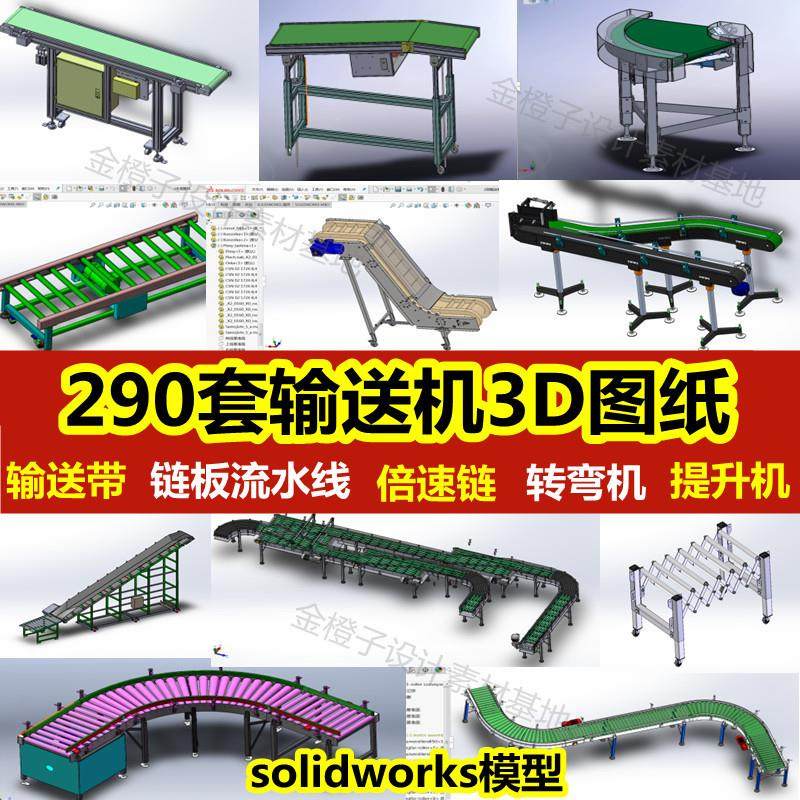 290套皮带输送线输送机链板流水线倍速链提升机转弯机3D模型图纸