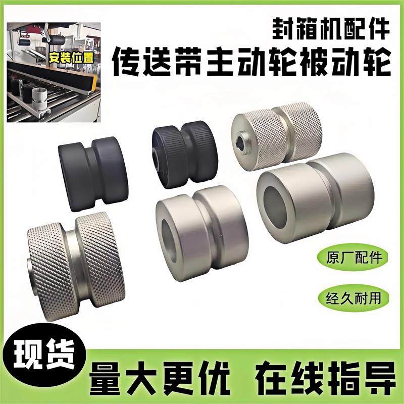 自动封箱机隋尼龙轮主动轮配件动轮挡轮封箱机皮带轮通用从动轮