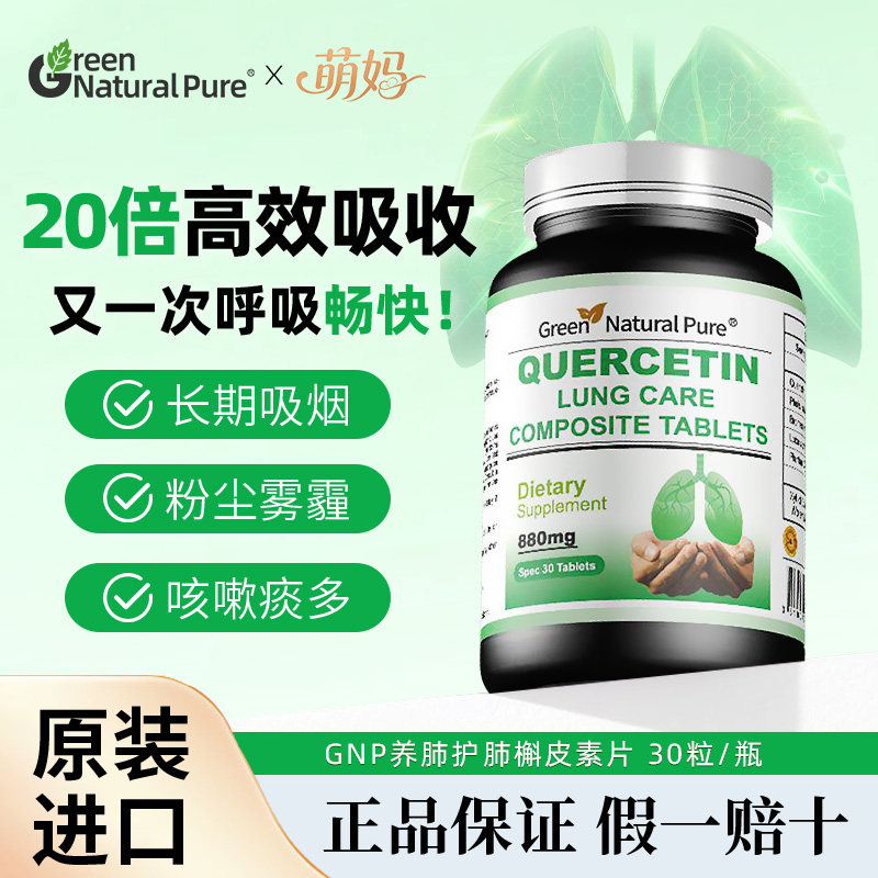 【正品溯源】GNP槲皮素养肺护肺图片