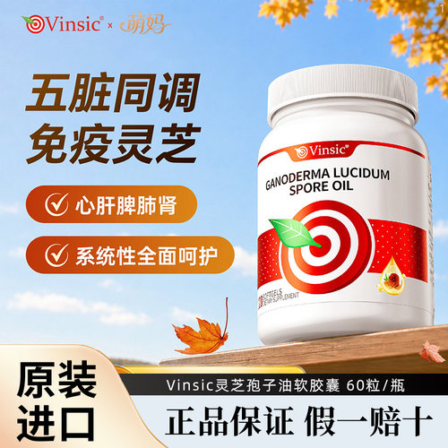 【正品】Vinsic小金芝灵芝孢子油