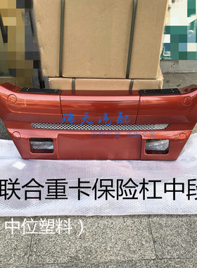 联合重卡保险杠中段联合卡车中位塑料前杠U系牵引车保险杠中间段