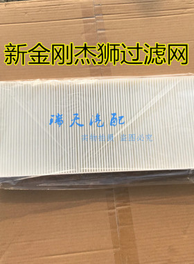 适用于红岩杰狮新金刚空调滤芯杰狮c100c500m500空调过滤网格滤芯