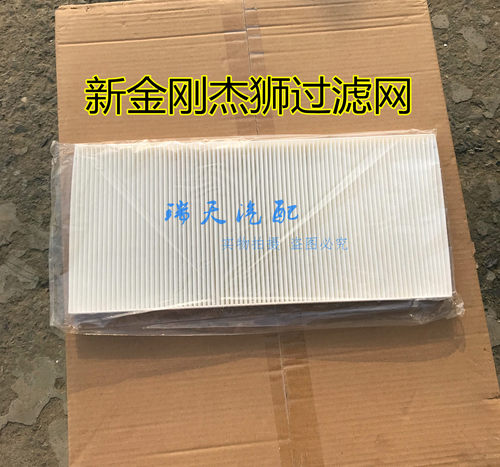 适用于红岩杰狮新金刚空调滤芯杰狮c100c500m500空调过滤网格滤芯