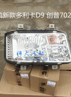 适用东风创普702东风华神T5T7大灯御虎神宇多利卡D5D9大灯总成