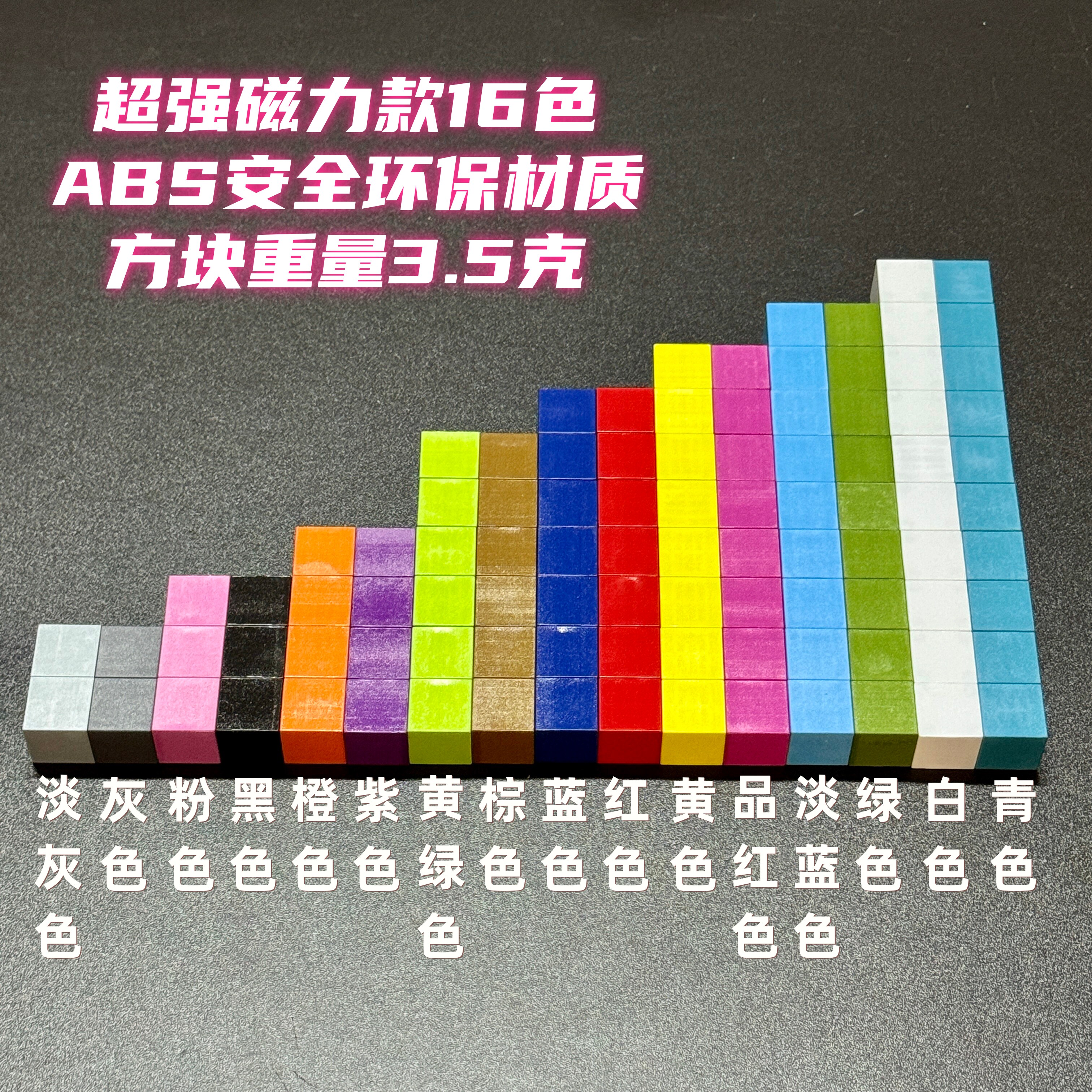 16色纯色超强磁力方块可横吸8颗
