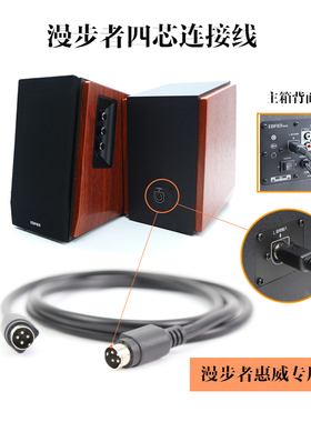 漫步者R1700BT+音箱R1600TI80惠威D1010 D1100四芯主副音响连接线