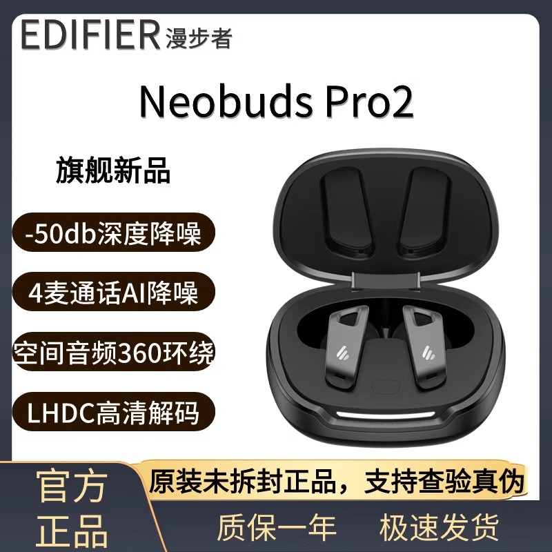 Edifier/漫步者 NeoBuds Pro2 降噪无线蓝牙耳机旗舰级高音质通用