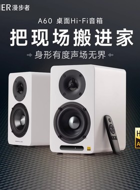 Edifier/漫步者 A60 桌面Hi-Fi蓝牙音箱有源大功率高音质音响