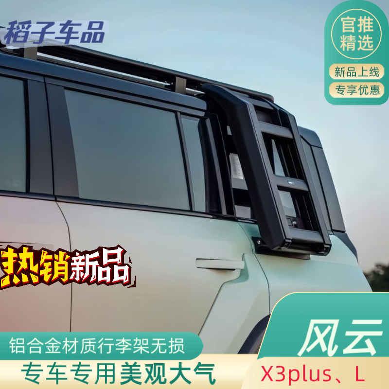 奇瑞风云X3/X3L/X3PLUS车顶行李架框平台改装爬梯机甲网书包配件