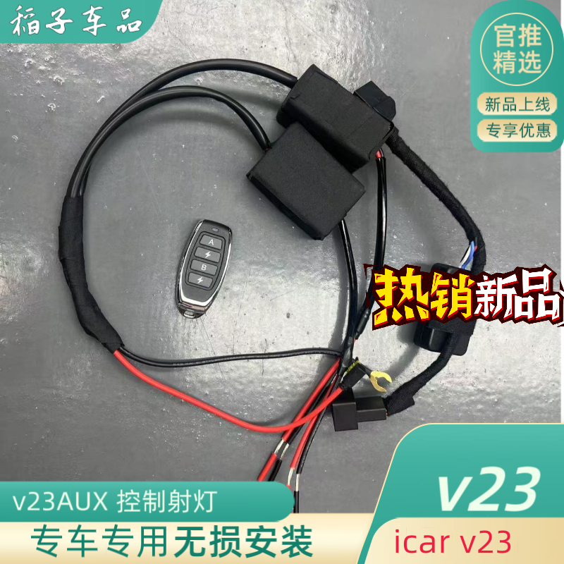 奇瑞iCAR V23车顶按键AUX控制器无损安装射灯控制器改装升级配件