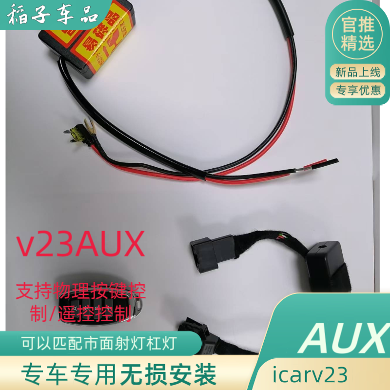 奇瑞 icar v23AUX 无损模块安装支持物理按键遥控控制射灯杠灯