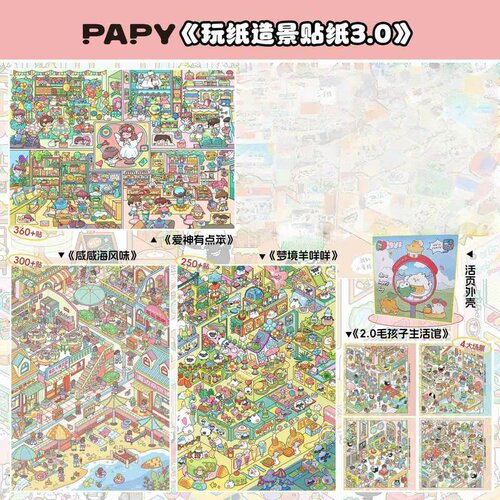 玩纸文化3.0/3D立体造景贴纸