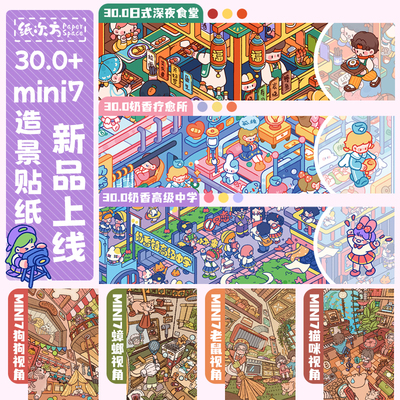 纸次方30.0+mini7.0系列造景