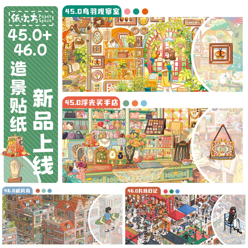 纸次方45.0+46.0系列立体造景