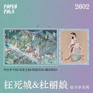 paperpals纸泡牡丹亭系列3D立体造景微缩造景贴纸手工diy玩具贴纸