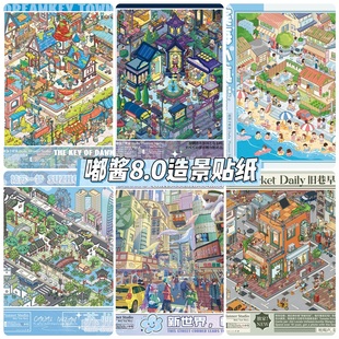 嘟酱8.0城市系列3D立体造景微缩造景贴纸手工diy小屋玩具手账贴纸