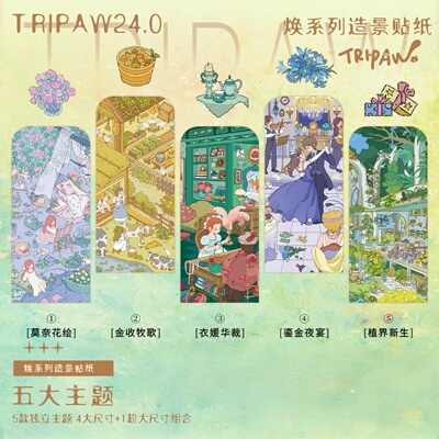 三脚喵24.0焕系列造景贴纸