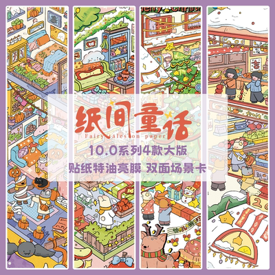 纸间童话10.0节日系列3D造景贴纸