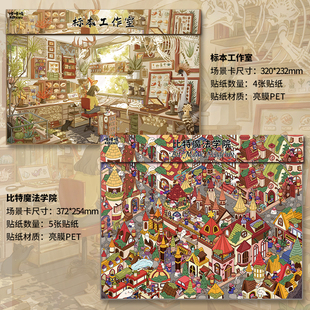 咔咔呜15.0标本工作室魔法学院3D造景贴纸微缩diy解压手账贴纸