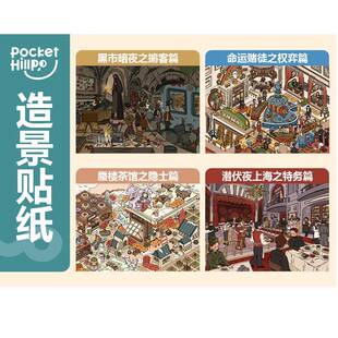 口袋山丘19.0系列3D立体造景贴纸微缩场景diy手账解压玩具贴纸