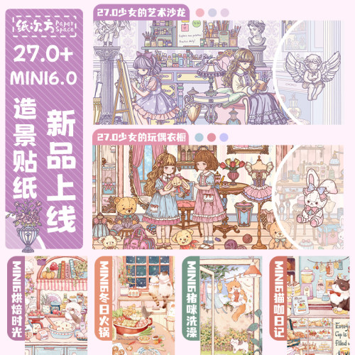 纸次方27.00+mini6.0系列贴纸