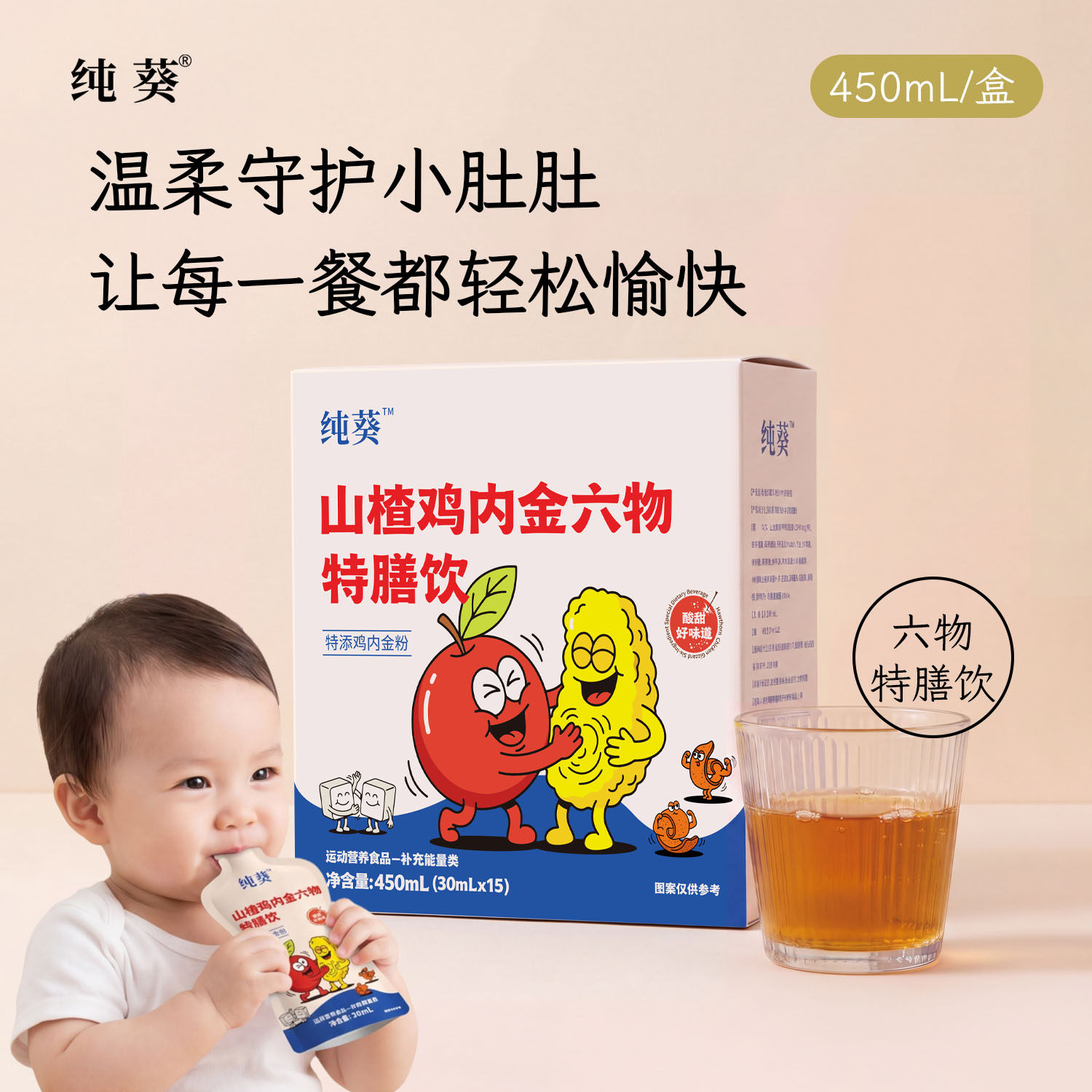 纯葵山楂鸡内金六物特膳饮儿童健康脾胃辅助吃饭挑食宝宝营养饮品