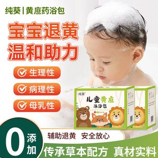 纯葵黄疸药浴包泡澡沐浴泡脚包艾草婴幼小儿童皮肤黄哭闹茵陈草本