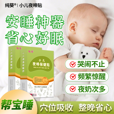 帮宝睡夜啼贴纯葵小儿安睡贴婴儿幼小孩哭闹肚脐贴惊醒安睡神器