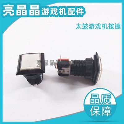 游戏机配件 打鼓机按键 福庆太鼓游戏机按键 太鼓按键 方型按键