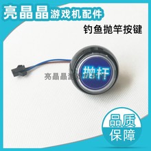 游戏机配件深海钓鱼派对电击按键1