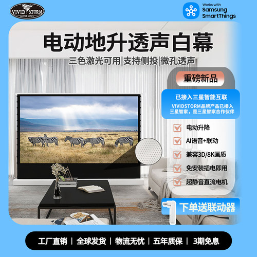 VIVIDSTORM高清电动地升幕布透声