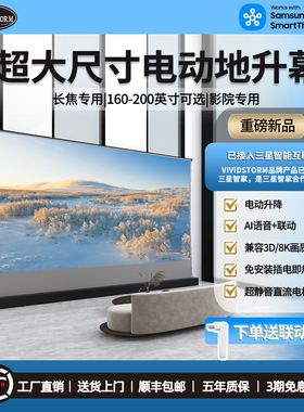 VIVIDSTORM 超大尺寸电动地升幕200寸 智能家居语音联动投影幕布 4K超高清抗光幕布 自动地拉升降白幕180寸
