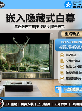 VIVIDSTORM嵌入式电动升降投影幕布 隐藏式天花吊顶降落幕 三色激光投影仪可侧投白幕 语音联动150寸幕布