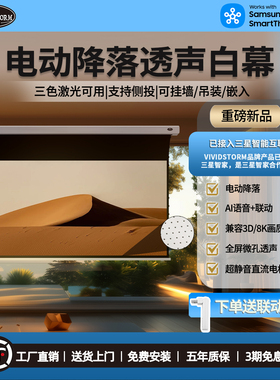 VIVIDSTORM软白幕透声投影幕布 电动升降壁挂幕 天花吊顶遥控降落幕家用卧室语音联动升降幕布可侧投家庭影院