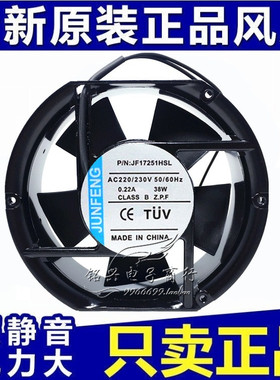 全新JUNFENG JF17251HSL 220V 0.22A 38W 170×150×50MM散热风扇