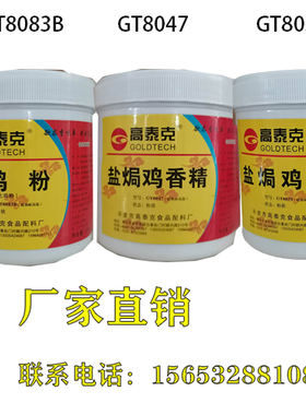 青岛高泰克gt8059盐焗鸡8047香精8083b土鸡粉名师调香18店