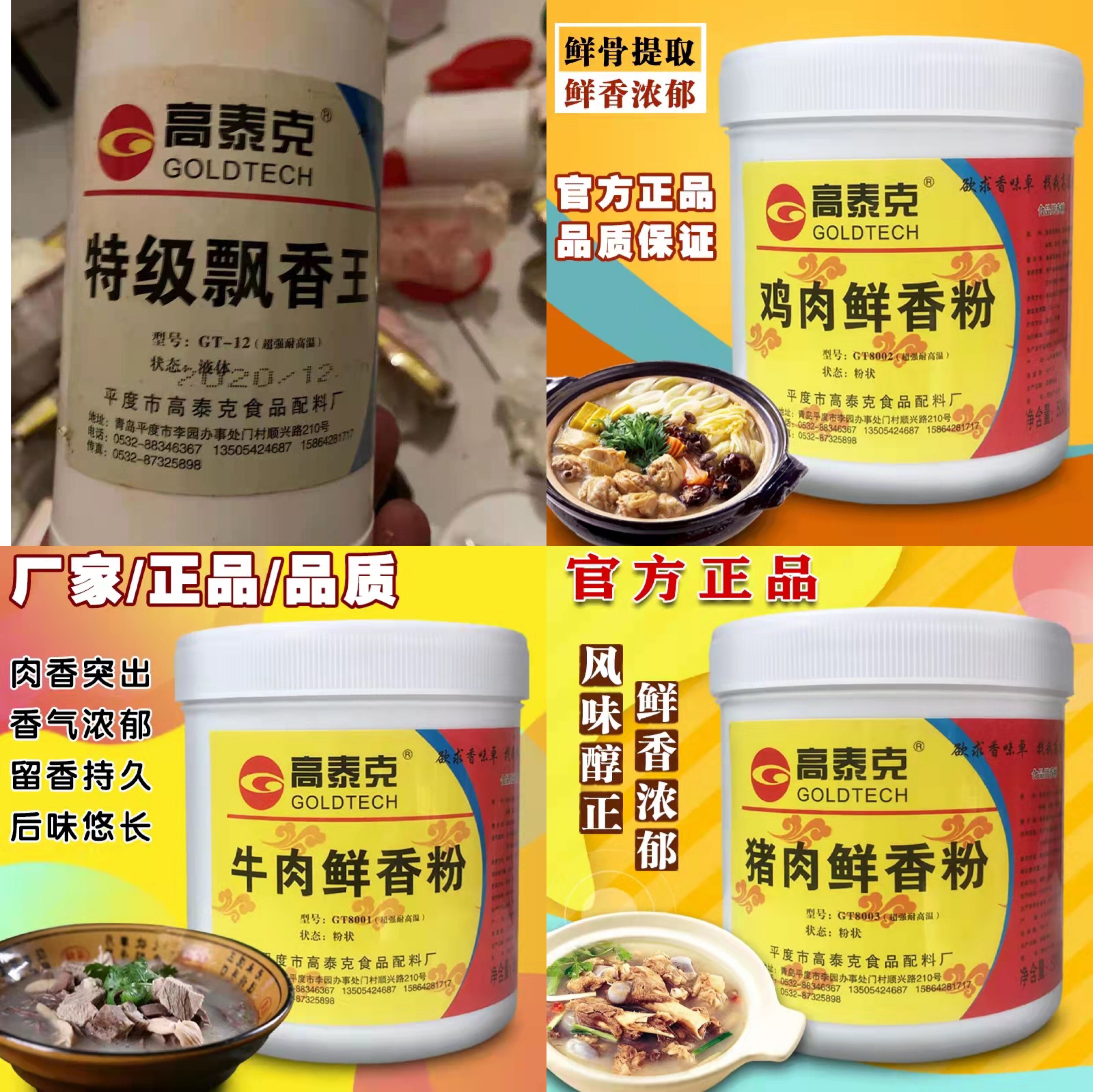 青岛高泰克GT8001牛肉8002鸡肉8003猪肉鲜香粉-12特级飘香王18