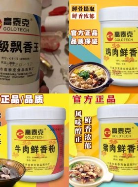 青岛高泰克GT8001牛肉8002鸡肉8003猪肉鲜香粉-12特级飘香王18